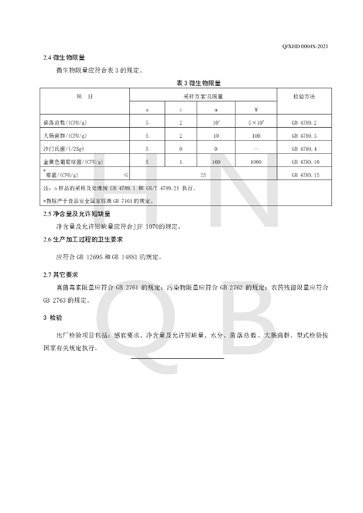 Q/XHD 0004S-2021 标准预览