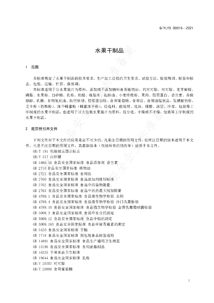 Q/YLYS 0001S-2021 标准预览