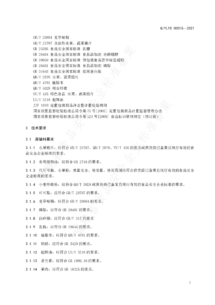 Q/YLYS 0001S-2021 标准预览