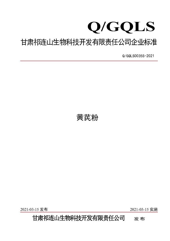 Q/GQLS 0035S-2021 标准预览