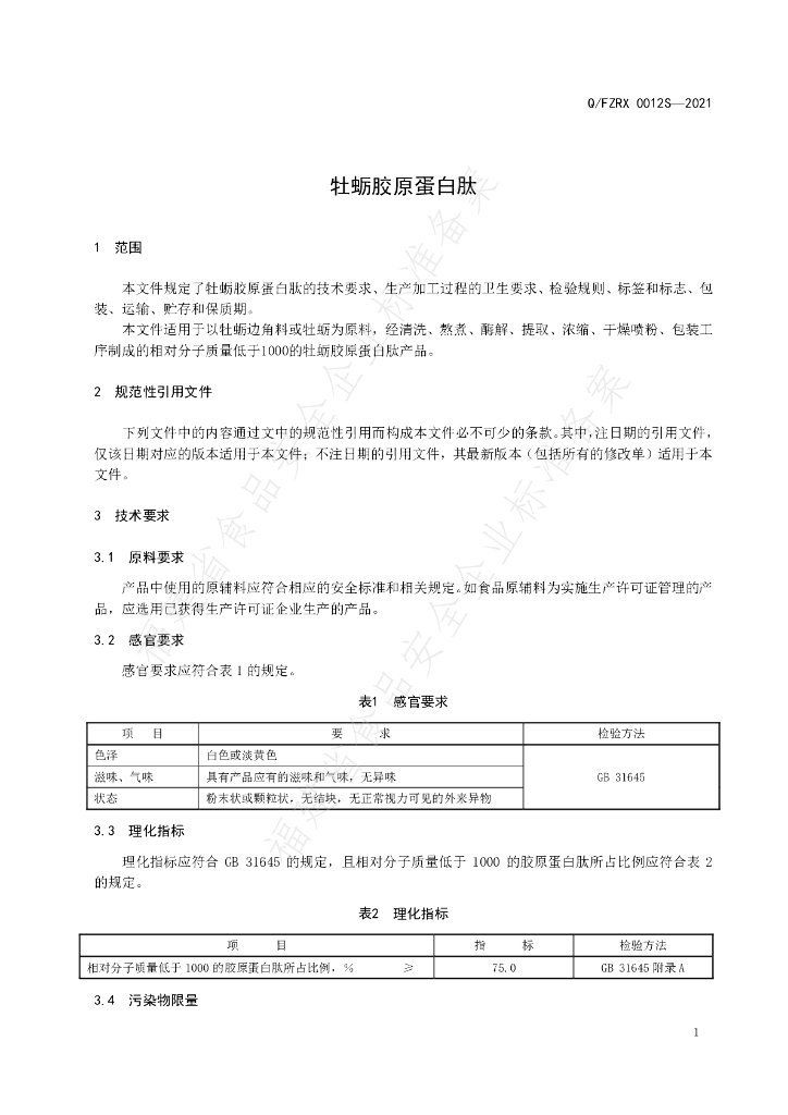 Q/FZRX 0012S-2021 标准预览