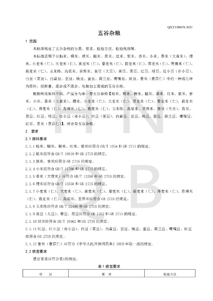 Q/LYJ 0003S-2021 标准预览
