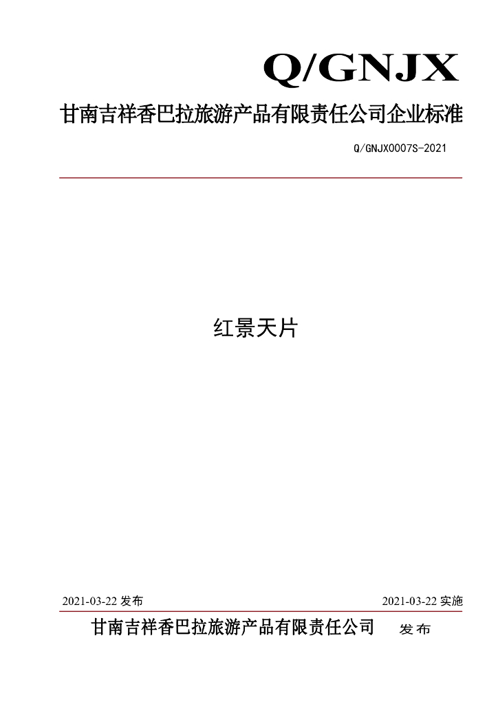 Q/GNJX 0007S-2021 标准预览