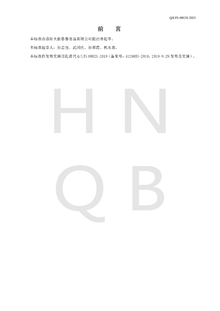 Q/LTS 0002S-2021 标准预览