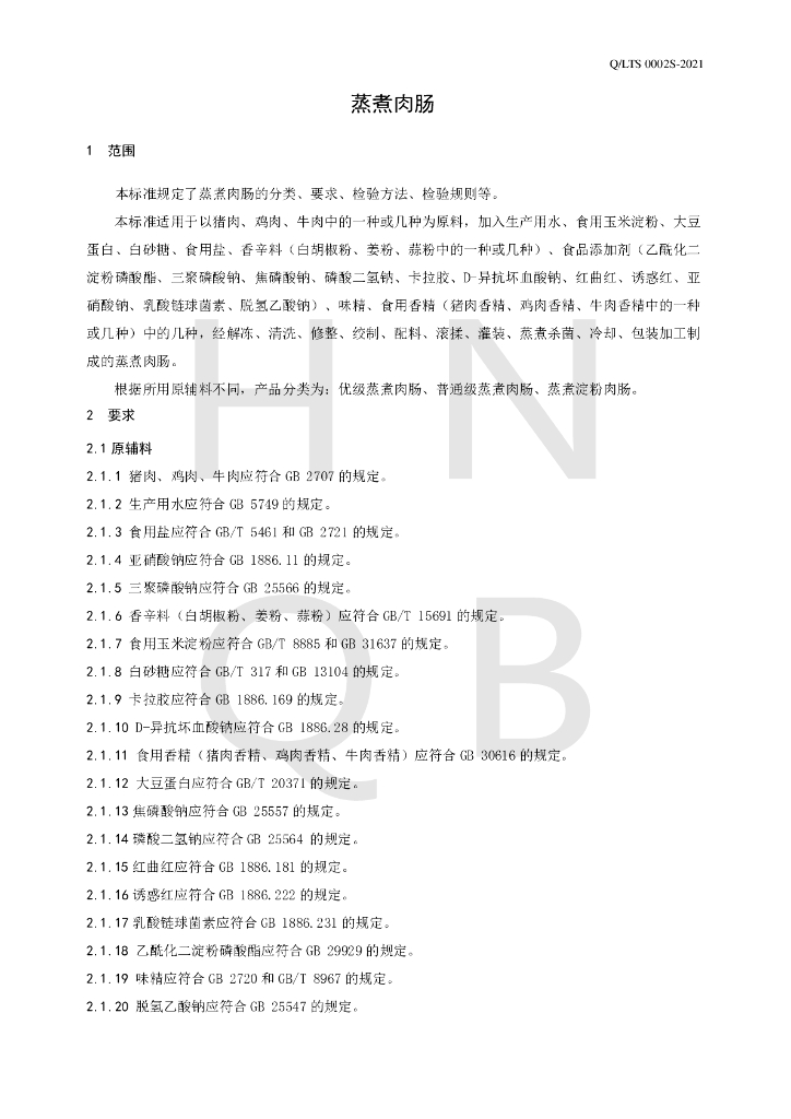 Q/LTS 0002S-2021 标准预览