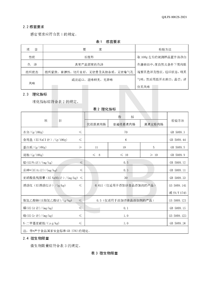 Q/LTS 0002S-2021 标准预览