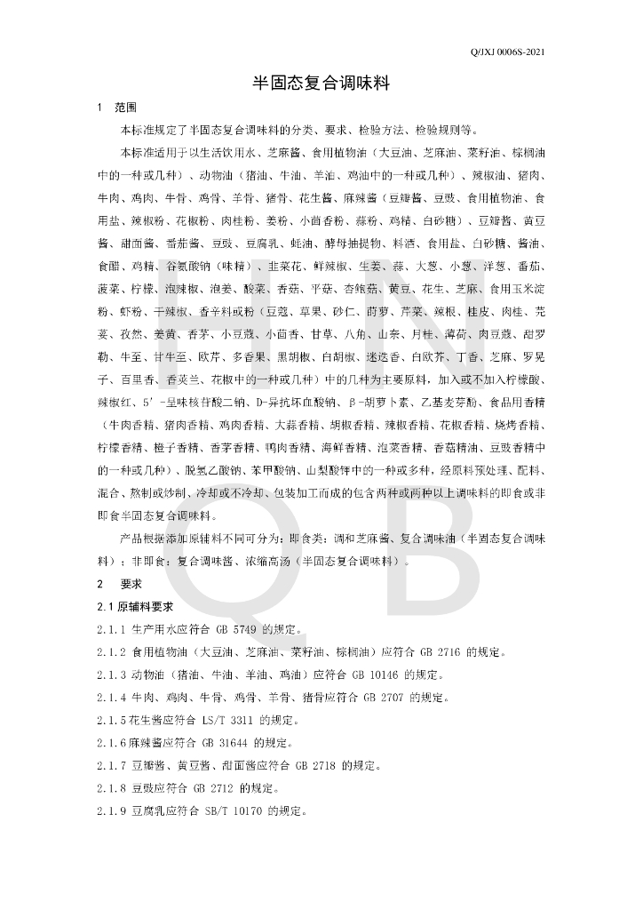 Q/JXJ 0006S-2021 标准预览