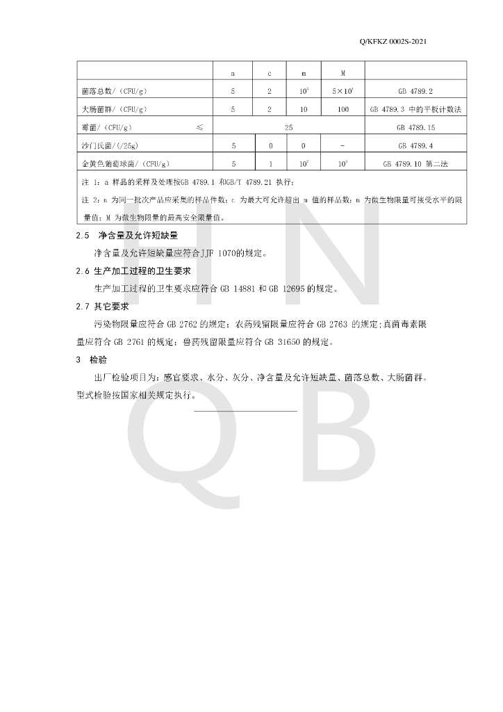 Q/KFKZ 0002S-2021 标准预览