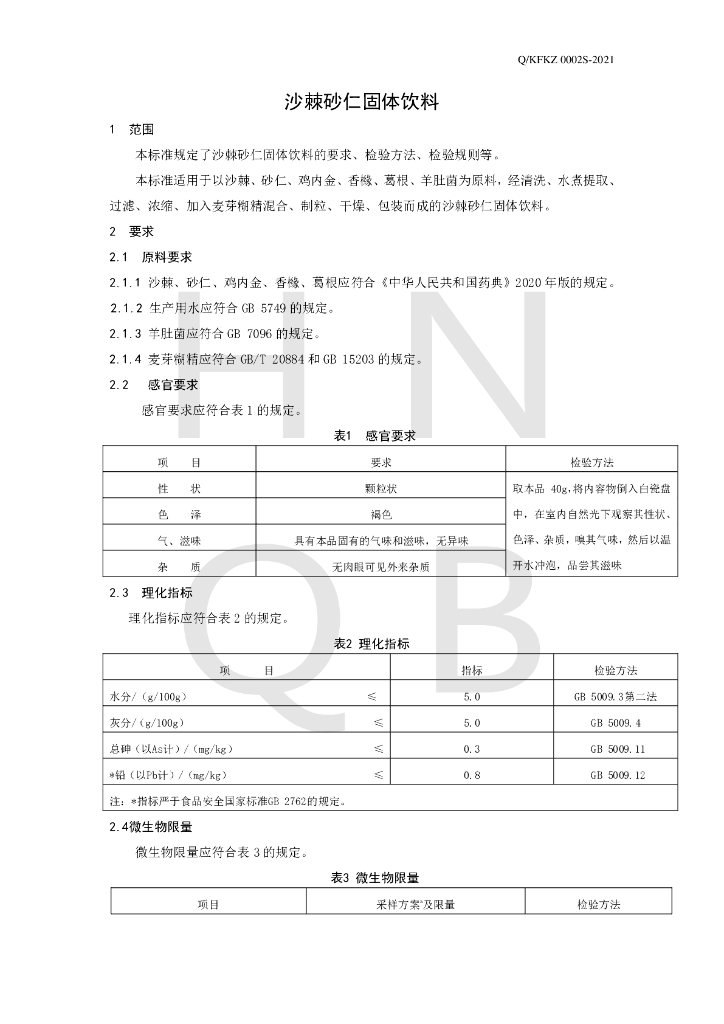 Q/KFKZ 0002S-2021 标准预览