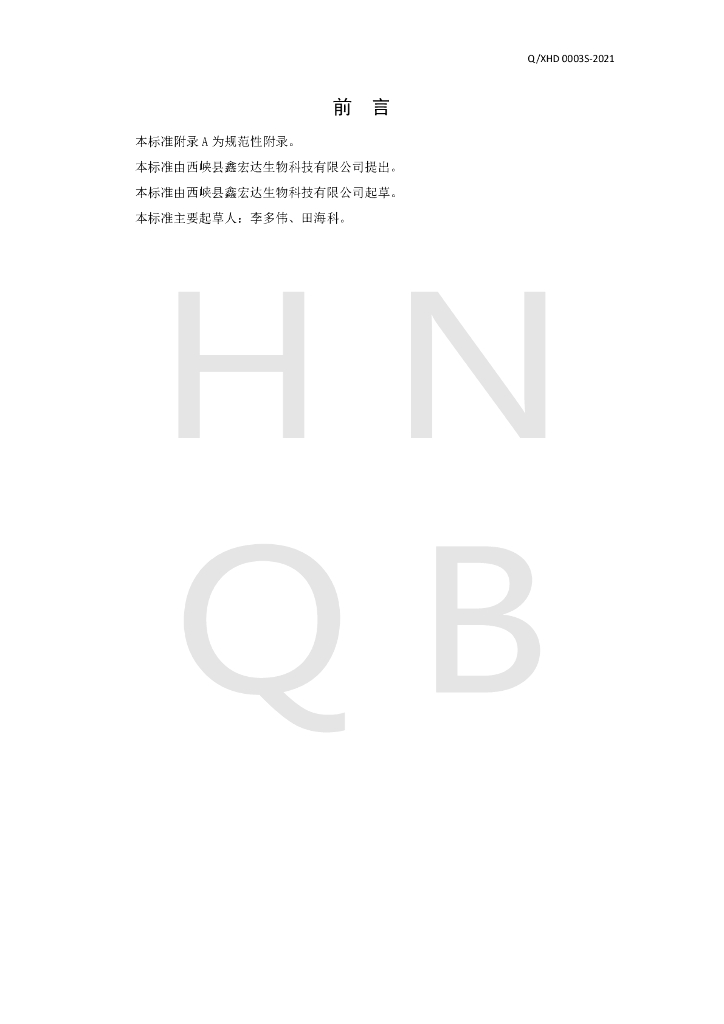 Q/XHD 0003S-2021 标准预览