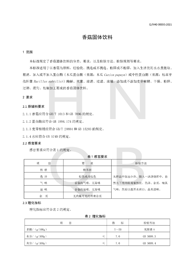 Q/XHD 0003S-2021 标准预览