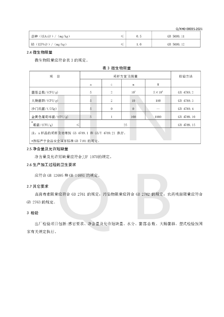 Q/XHD 0003S-2021 标准预览
