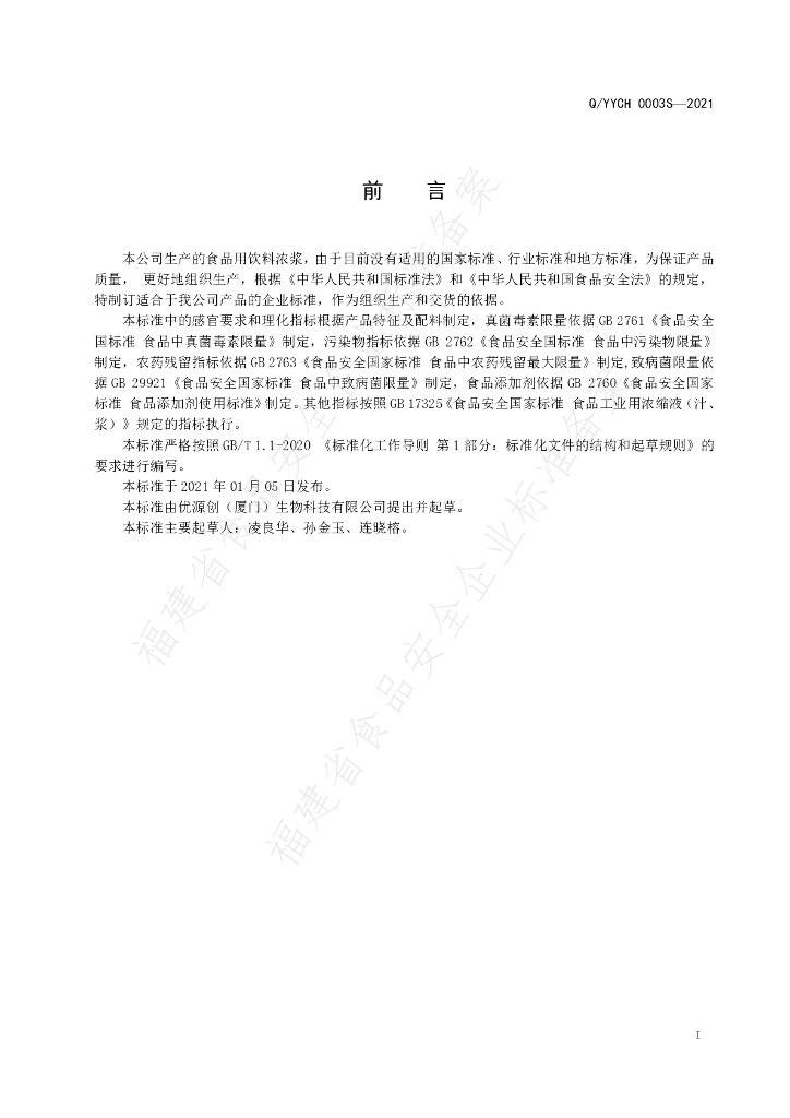 Q/YYCH 0003S-2021 标准预览