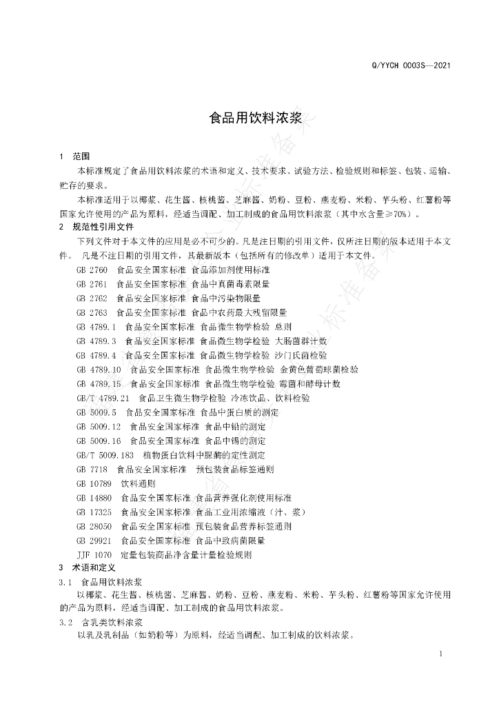 Q/YYCH 0003S-2021 标准预览