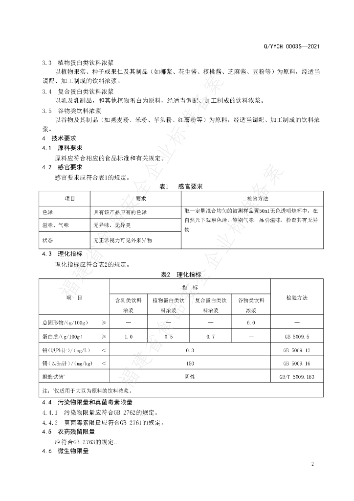 Q/YYCH 0003S-2021 标准预览