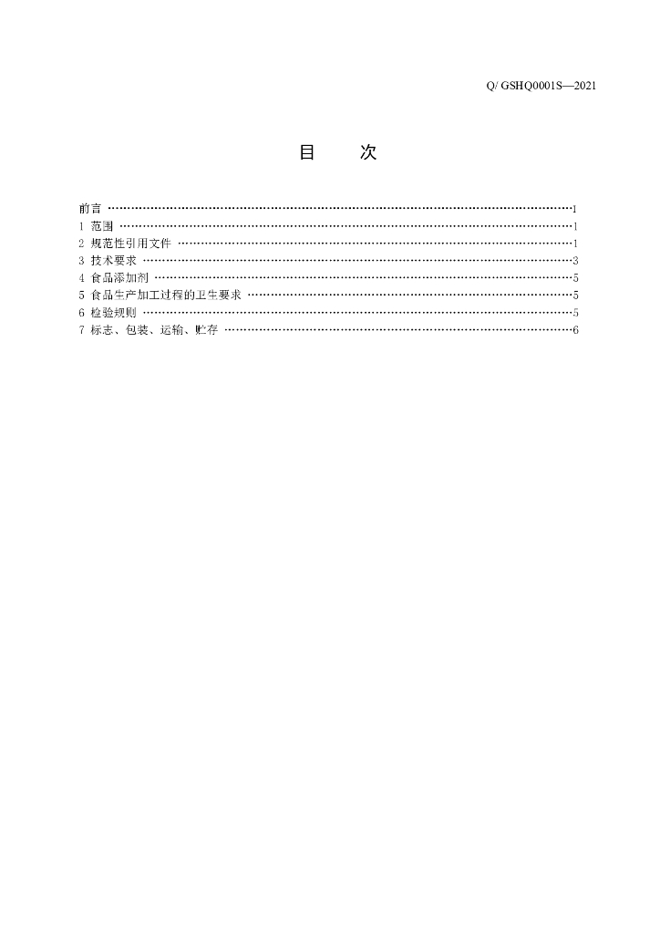 Q/GSHQ 0001S-2021 标准预览