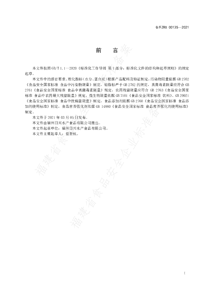Q/FZRX 0013S-2021 标准预览