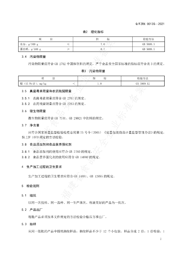 Q/FZRX 0013S-2021 标准预览
