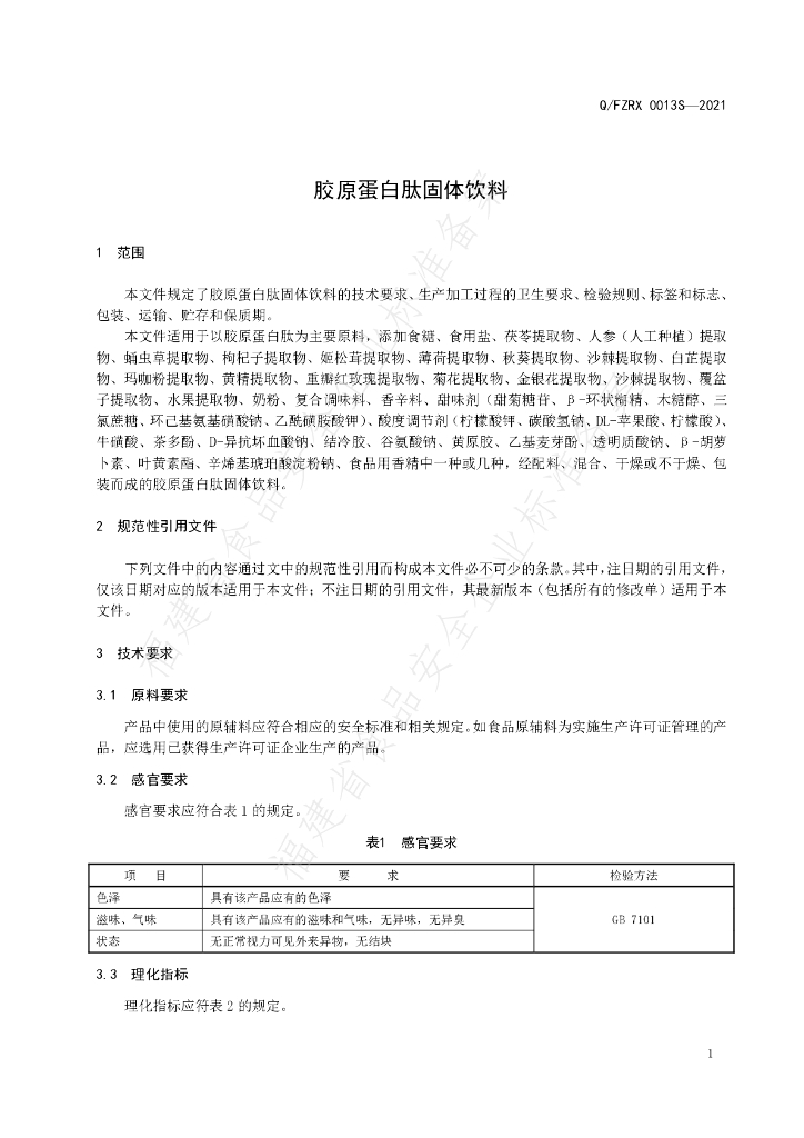 Q/FZRX 0013S-2021 标准预览