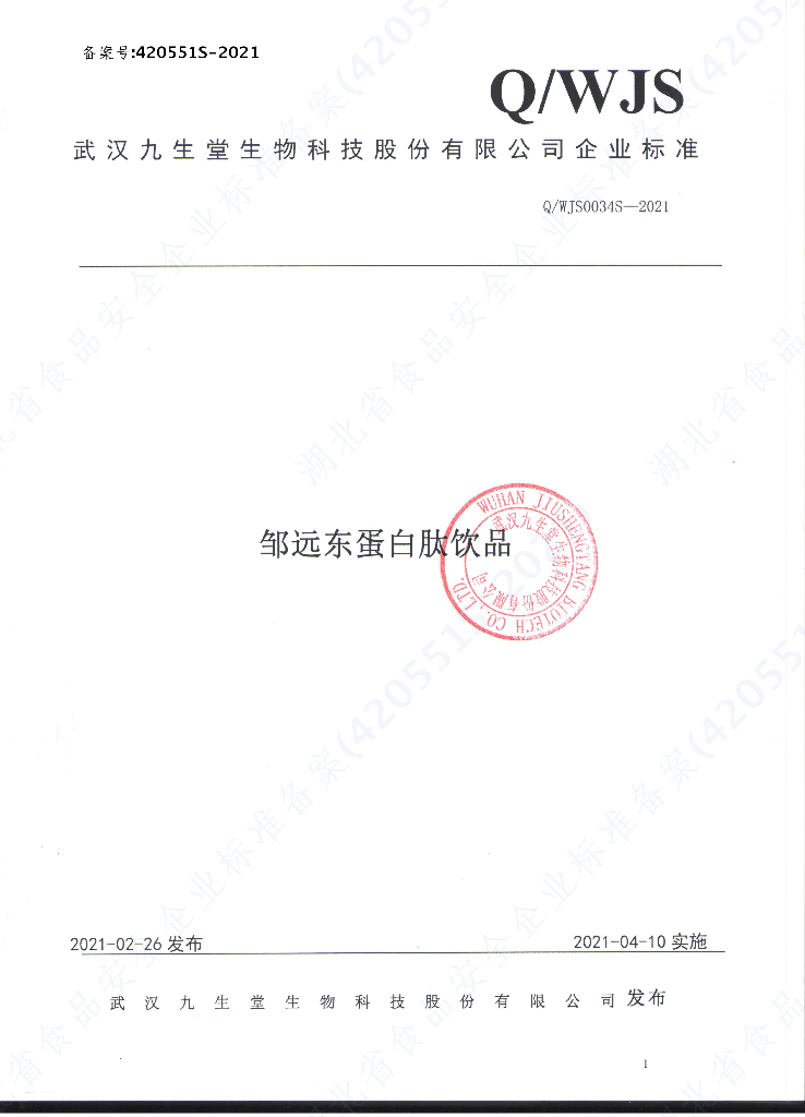 Q/WJS 0034S-2021 标准预览