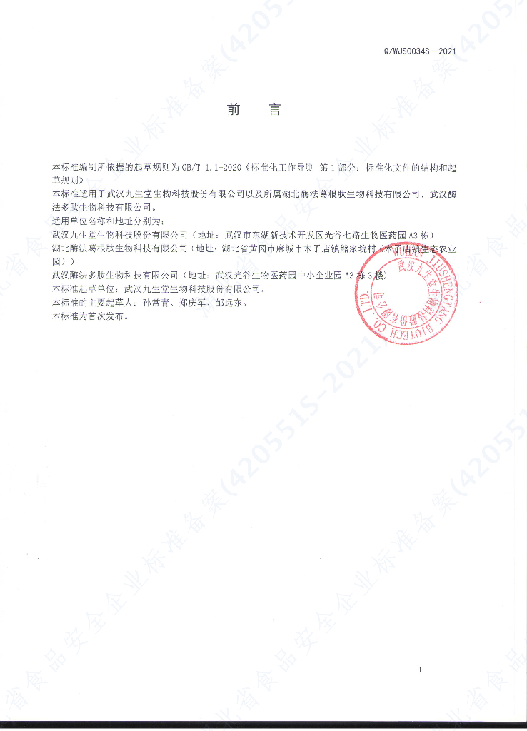 Q/WJS 0034S-2021 标准预览