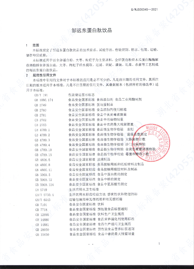 Q/WJS 0034S-2021 标准预览