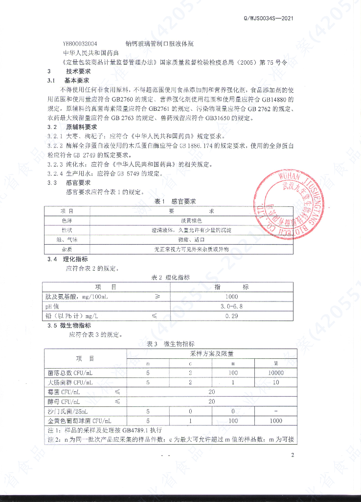 Q/WJS 0034S-2021 标准预览