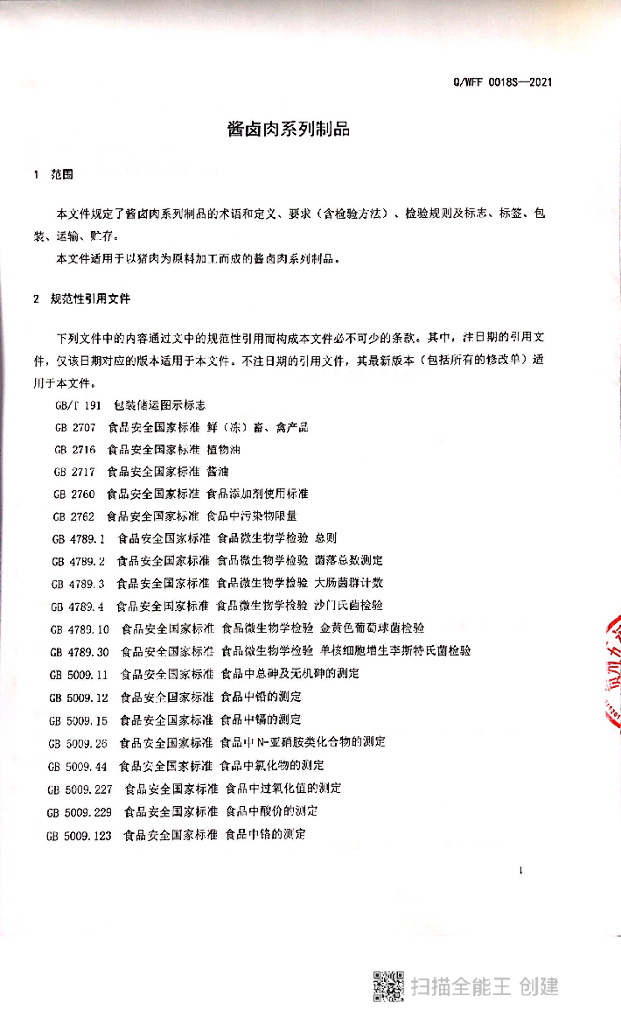 Q/WFF 0018S-2021 标准预览