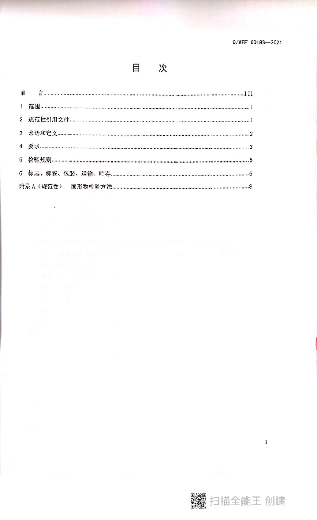 Q/WFF 0018S-2021 标准预览