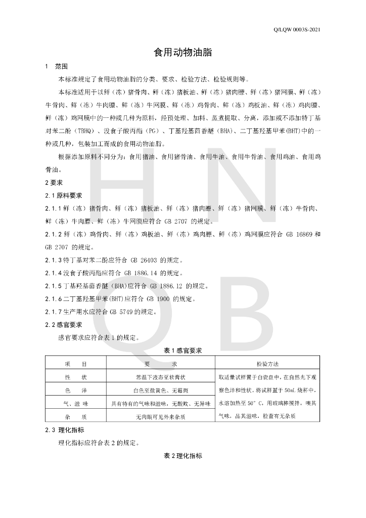 Q/LQW 0003S-2021 标准预览
