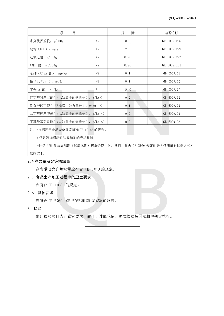 Q/LQW 0003S-2021 标准预览