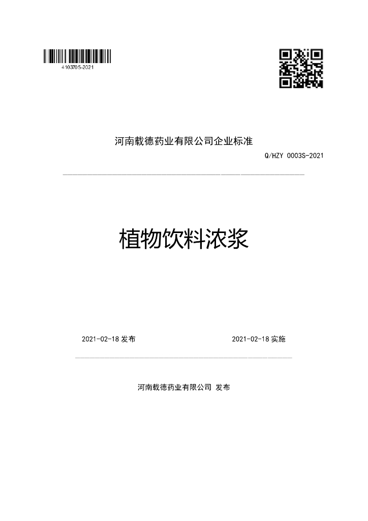 Q/HZY 0003S-2021 标准预览