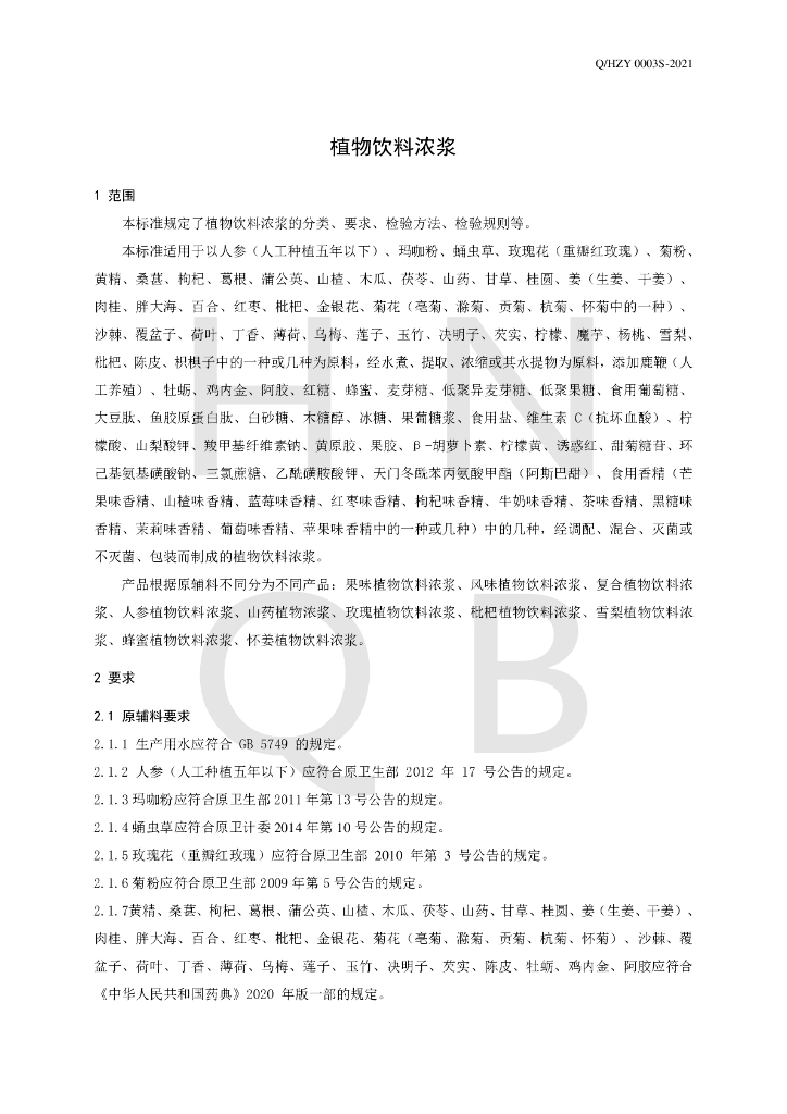 Q/HZY 0003S-2021 标准预览