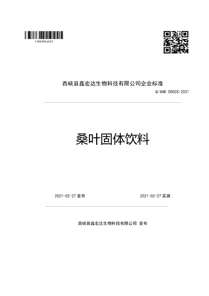 Q/XHD 0002S-2021 标准预览