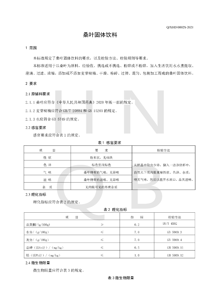 Q/XHD 0002S-2021 标准预览