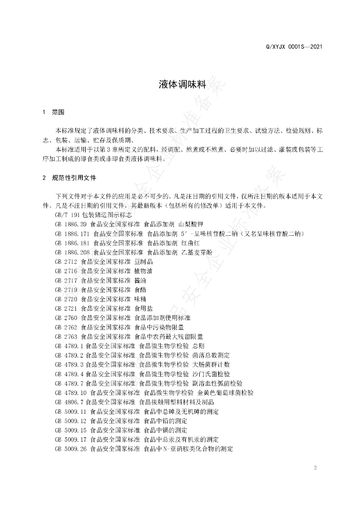 Q/XYJX 0001S-2021 标准预览