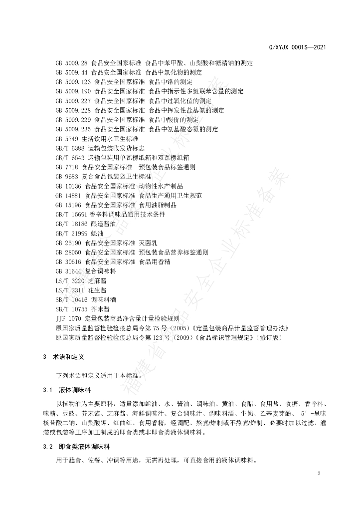 Q/XYJX 0001S-2021 标准预览