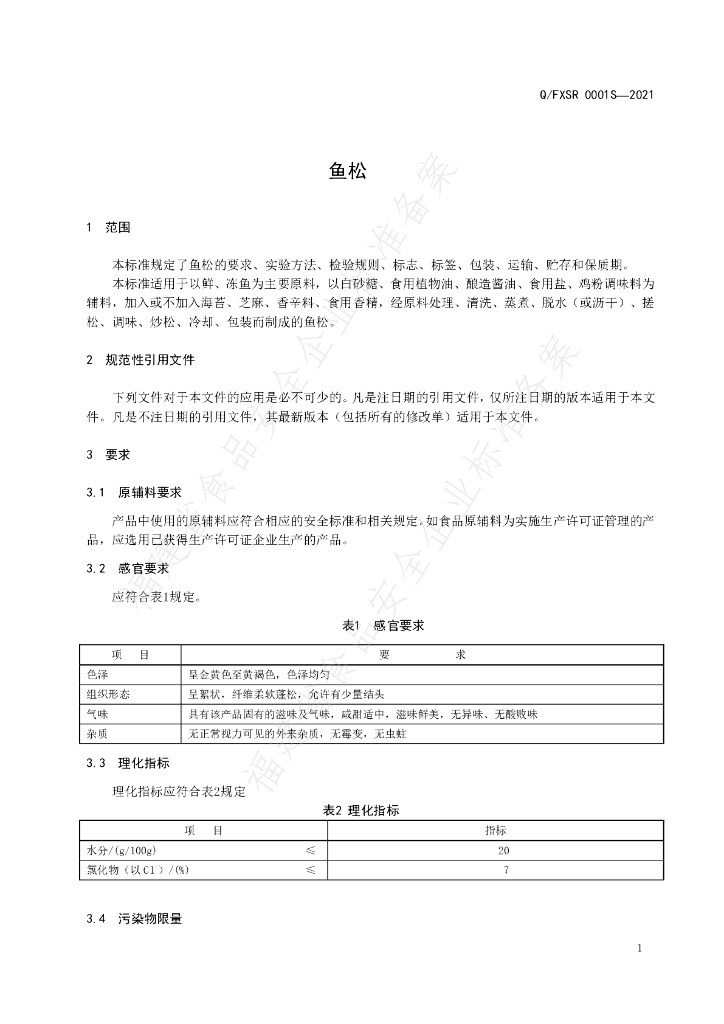 Q/FXSR 0001S-2021 标准预览