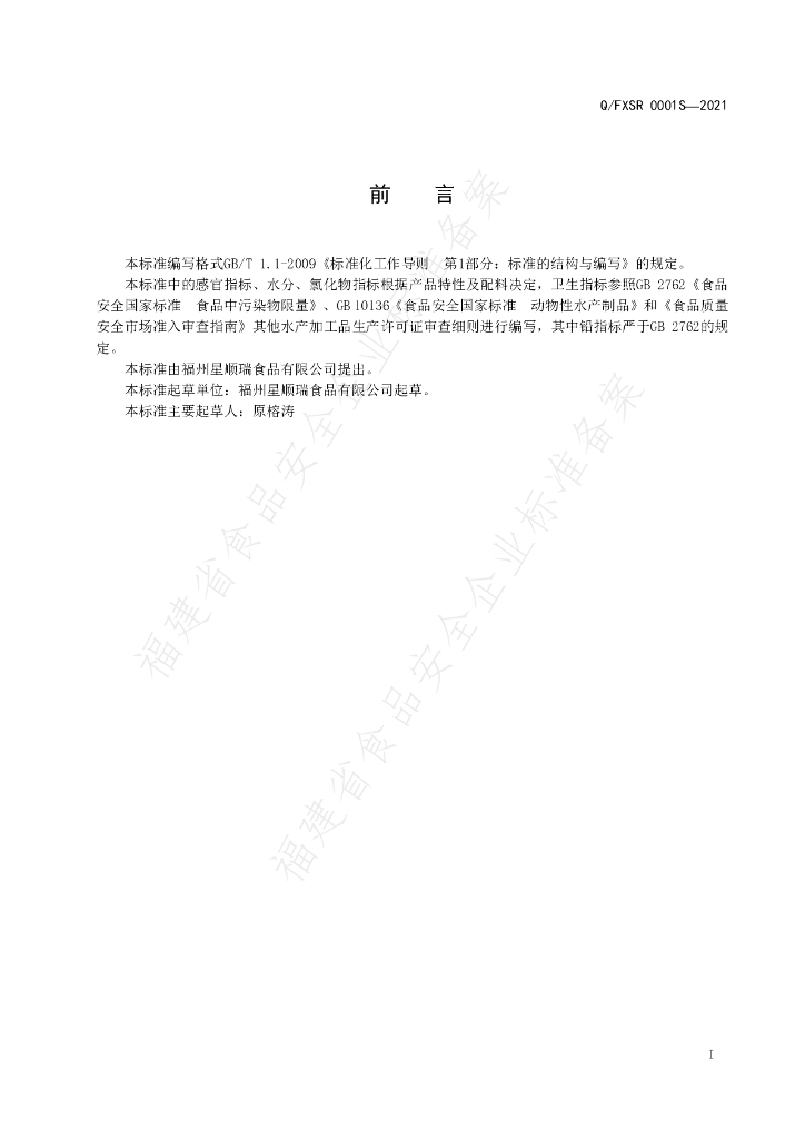 Q/FXSR 0001S-2021 标准预览