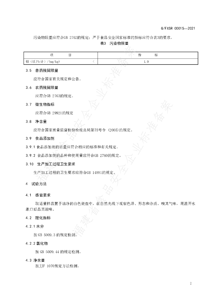 Q/FXSR 0001S-2021 标准预览