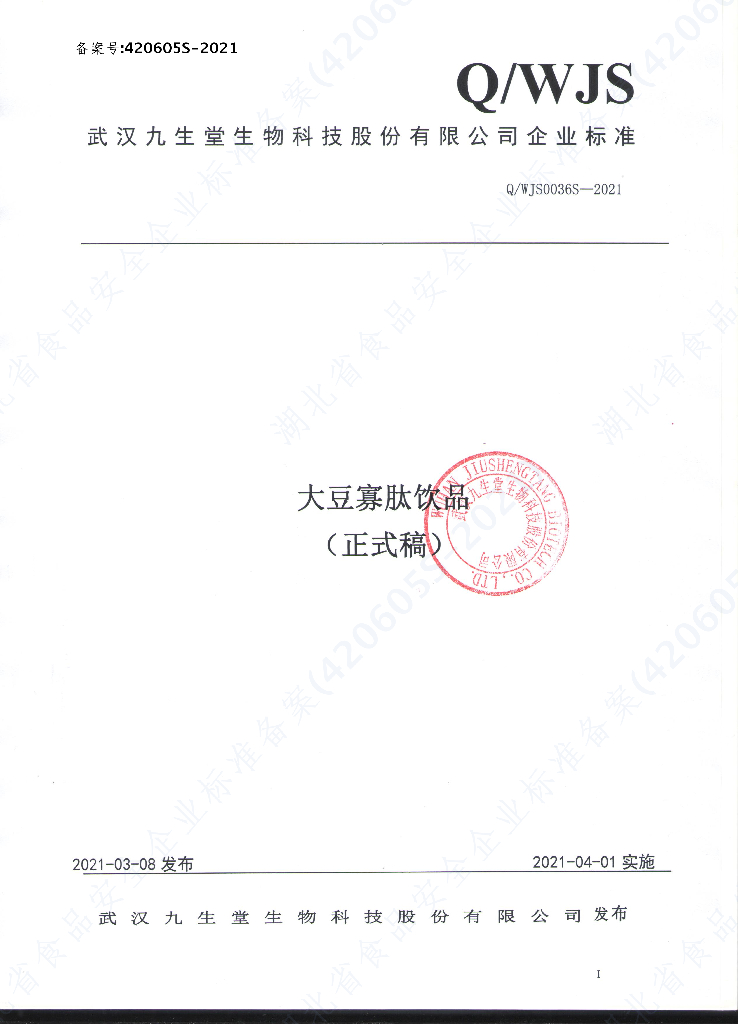 Q/WJS 0036S-2021 标准预览