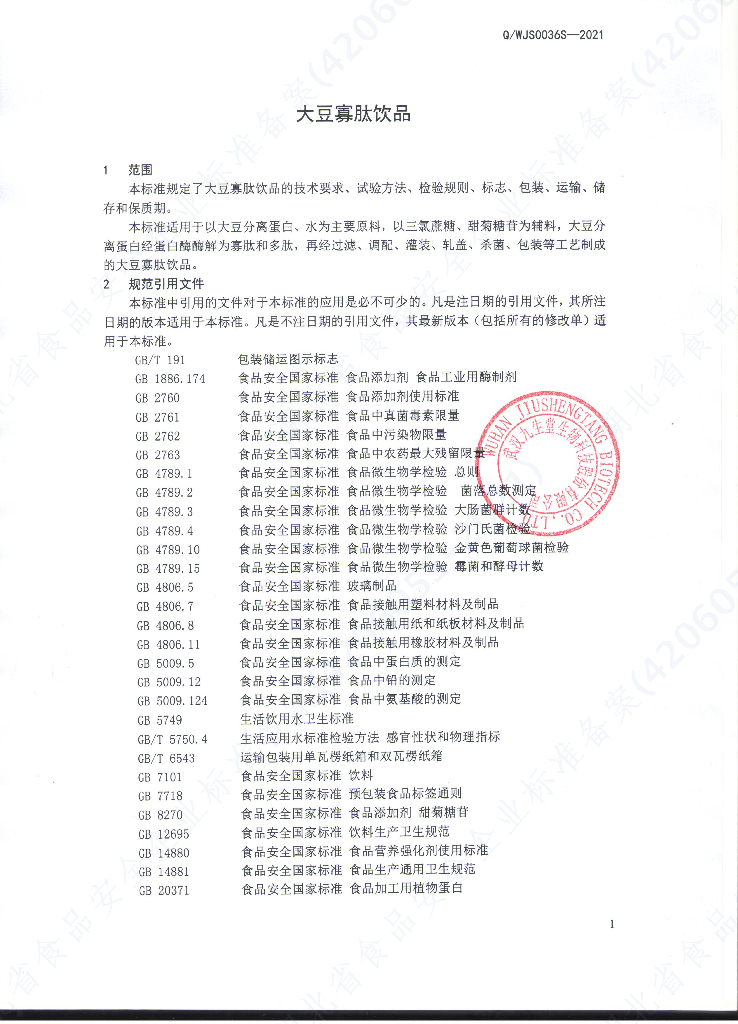 Q/WJS 0036S-2021 标准预览