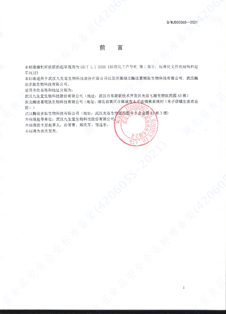 Q/WJS 0036S-2021 标准预览