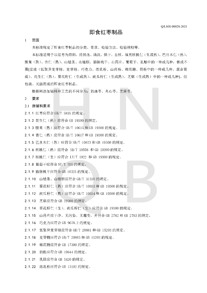 Q/LMX 0002S-2021 标准预览