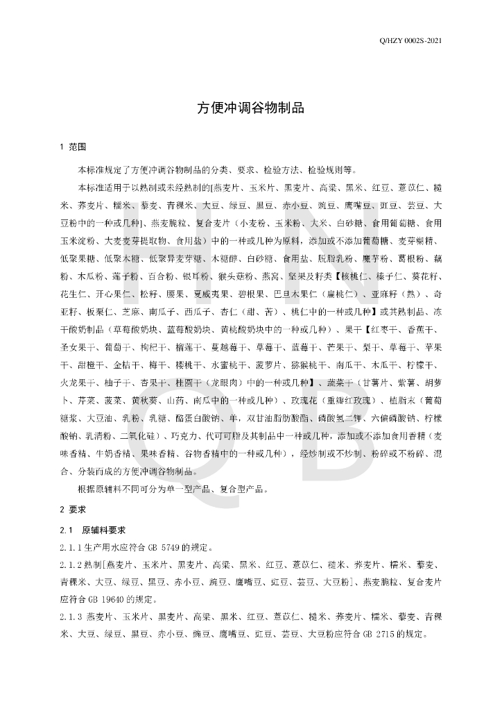Q/HZY 0002S-2021 标准预览