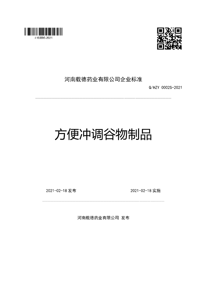 Q/HZY 0002S-2021 标准预览