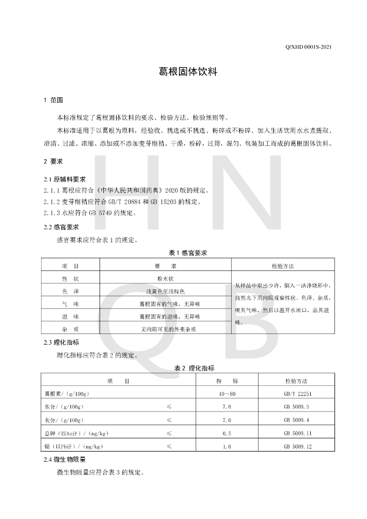 Q/XHD 0001S-2021 标准预览