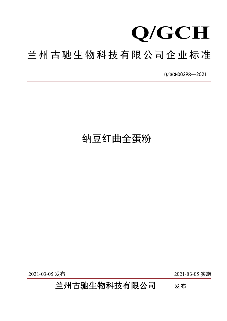 Q/GCH 0029S-2021 标准预览