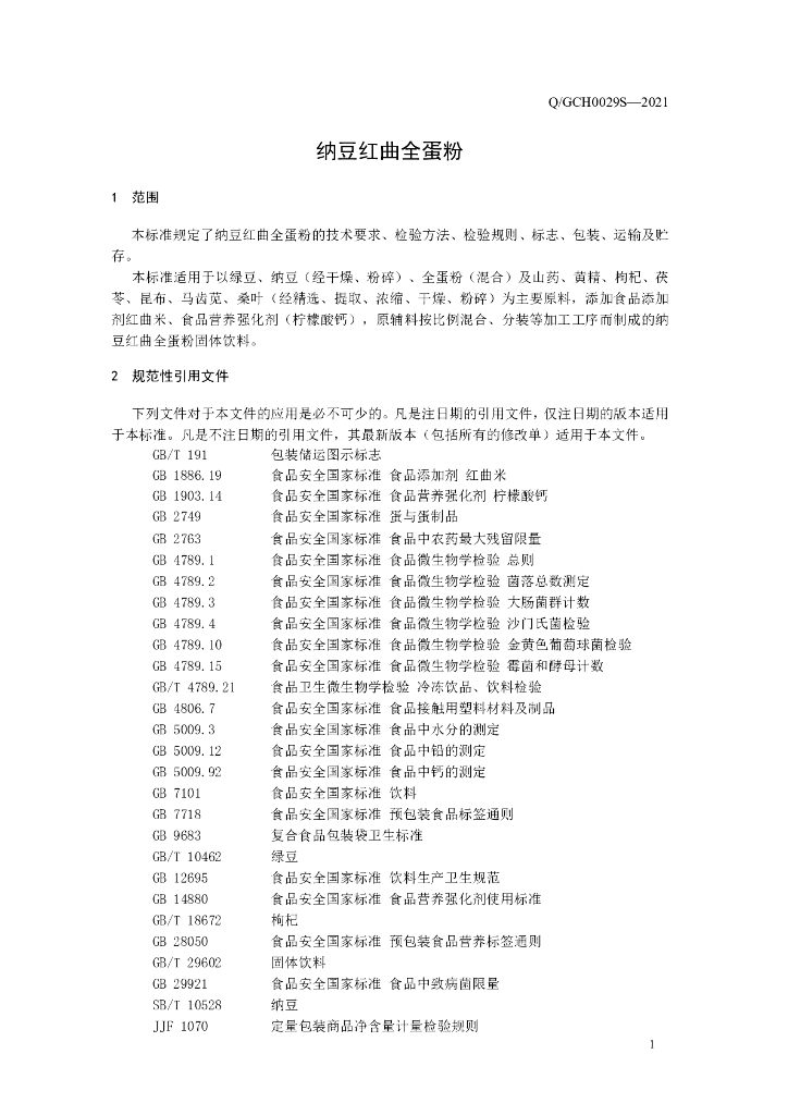 Q/GCH 0029S-2021 标准预览