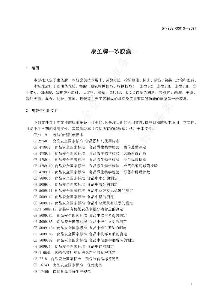 Q/FYJE 0001S-2021 标准预览